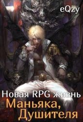 Новая РПГ жизнь - Маньяка, душителя - eQzy