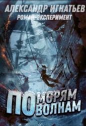 По морям, по волнам - Игнатьев Александр