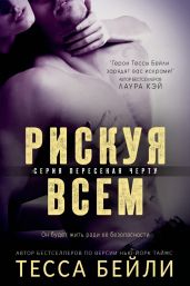 Рискуя всем - Бейли Тесса