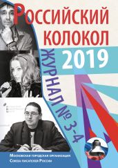 Российский колокол №3-4 2019 - Альманах 