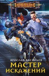 Мастер искажений - Васильев Ярослав