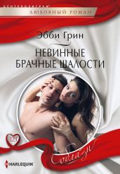 Невинные брачные шалости - Грин Эбби