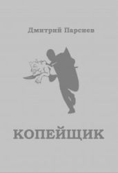 Копейщик - Парсиев Дмитрий