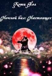 Ночной бал: Настоящее - Пол Кэти