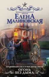 Огонь без дыма - Малиновская Елена Михайловна