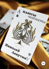 Плюсы подлости - Лакутин Николай