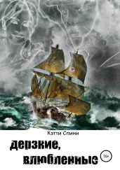 Дерзкие, влюбленные - Спини Кэтти