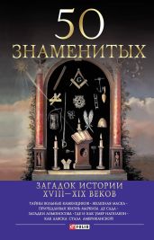 50 знаменитых загадок истории ХVIII-ХIХ веков - Скляренко Валентина Марковна