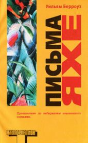 Письма Яхе - Берроуз Уильям Сьюард, Гинзберг Аллен