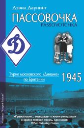 Пассовочка. Турне московского «Динамо» по Британии, 1945 - Даунинг Дэвид