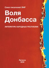 Воля Донбасса (сборник) - Альманах 