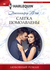 Слегка помолвлены - Фэй Дженнифер