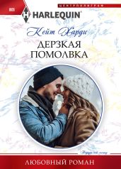Дерзкая помолвка - Харди Кейт