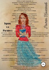 Брак vs Развод - Колганов Роман Петрович