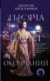 Тысяча начал и окончаний - Кагава Джули