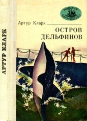 Остров Дельфинов(Повесть и рассказы) - Кларк Артур Чарльз
