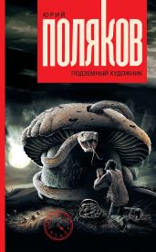 Подземный художник - Поляков Юрий