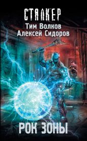 Рок Зоны - Волков Тим