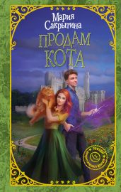 Продам кота - Сакрытина Мария