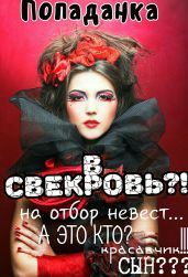 Попаданка в свекровь - Шварц Анна