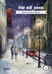 Не её имя - Миш Виктория