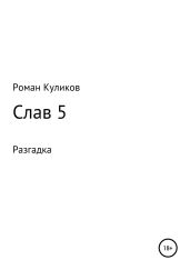 Слав 5. Разгадка - Куликов Роман Владимирович