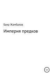 Империя предков - Жамбалов Баир