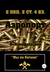 Аэропорт - Конофальский Борис