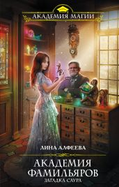 Загадка саура - Алфеева Лина