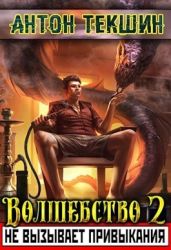Волшебство не вызывает привыкания - 2 - Текшин Антон