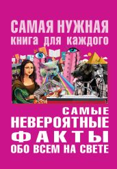 Самые невероятные факты обо всем на свете - Бекичева Юлия