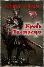 Кровь Валтасара - Говард Роберт Ирвин