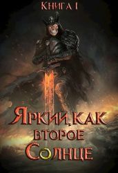 Яркий, как второе Солнце. Книга I - Пожидаев Евгений