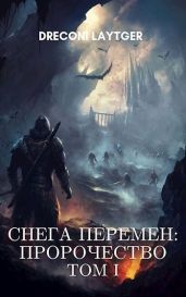 Снега Перемен: Пророчество. Том 1 - Москаленко Юрий