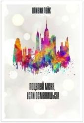 Поцелуй меня, если осмелишься! - Лейк Оливия