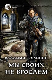Мы своих не бросаем - Сухинин Владимир Александрович
