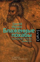 Блаженные похабы. Культурная история юродства - Иванов Сергей