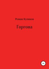 Горгона - Куликов Роман Владимирович