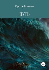Путь - Кустов Максим Владимирович