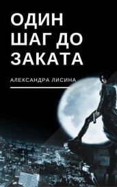 Один шаг до заката - Лисина Александра