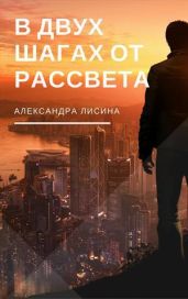 В двух шагах от рассвета - Лисина Александра