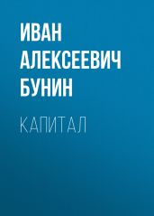 Капитал - Бунин Иван Алексеевич