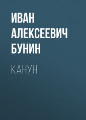 Канун - Бунин Иван Алексеевич