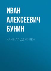 Камилл Демулен - Бунин Иван Алексеевич