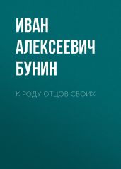 К роду отцов своих - Бунин Иван Алексеевич