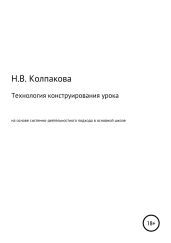 Технология конструирования урока на основе системно-деятельностного подхода в основной школе - Колпакова Наталья