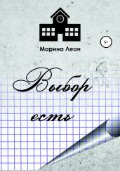 Выбор есть - леон марина