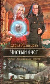 Чистый лист - Кузнецова Дарья Андреевна