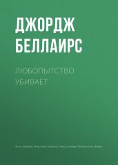 Любопытство убивает