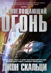 Всепоглощающий огонь - Скальци Джон